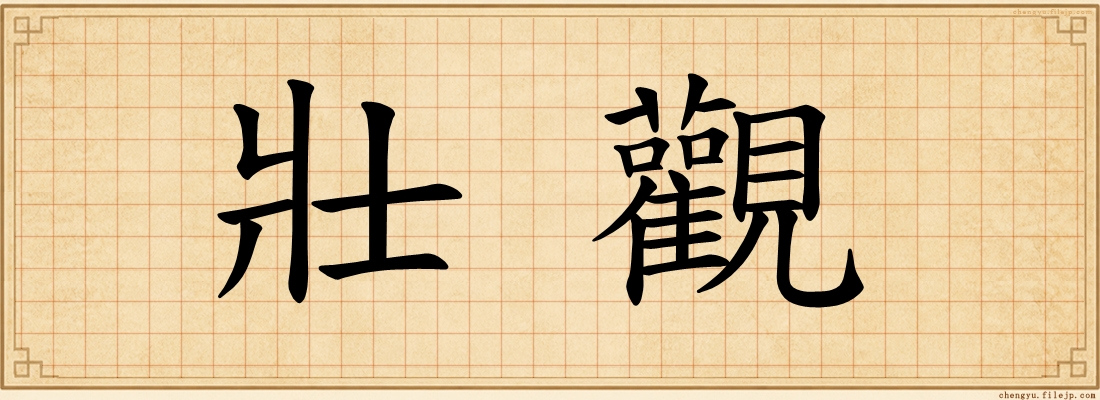 壯觀