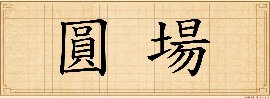 圓場