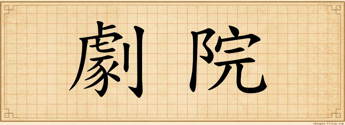 劇院
