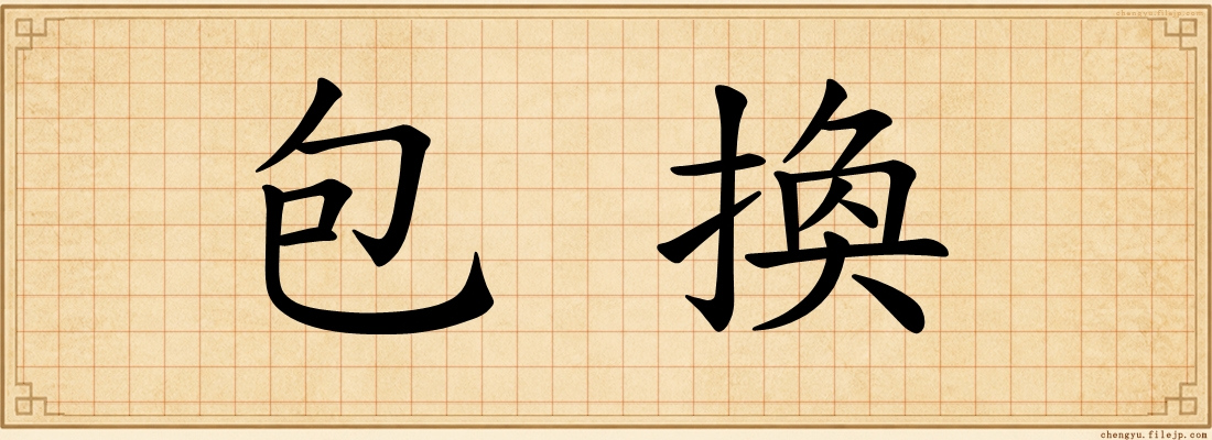 包換