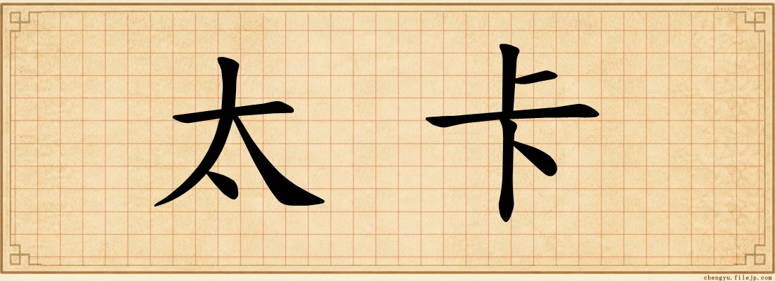 太卡