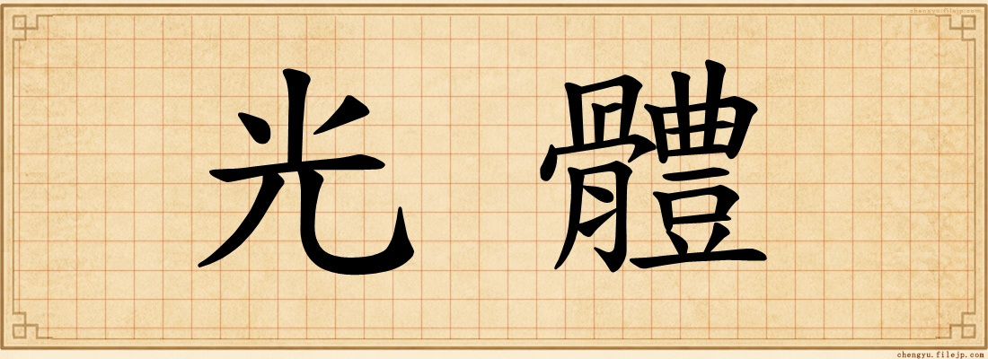 光體