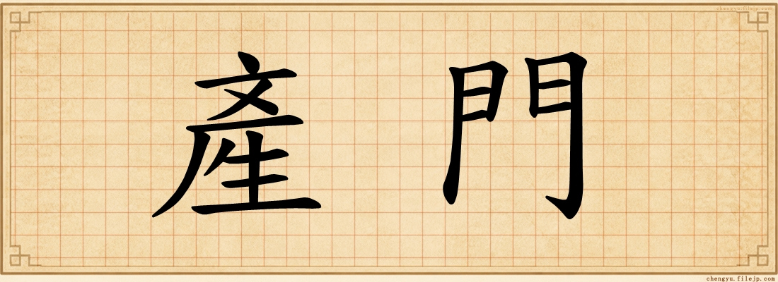產門