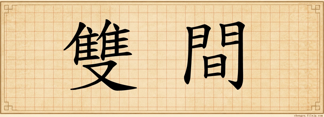 雙間