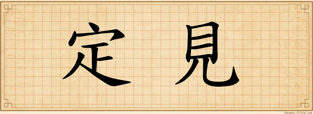 定見