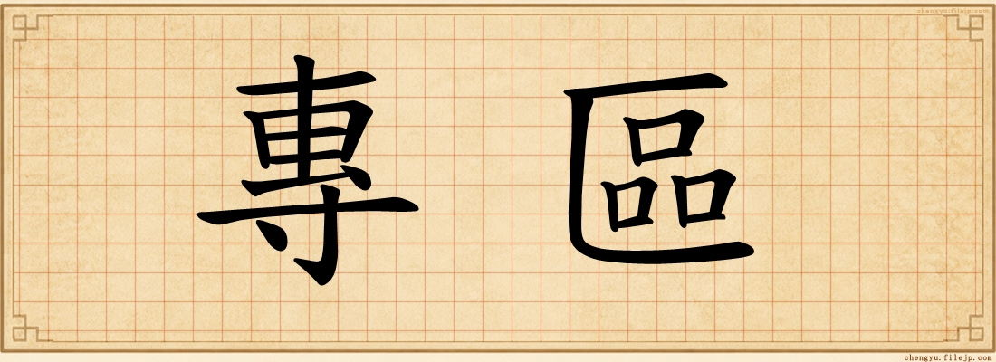 專區