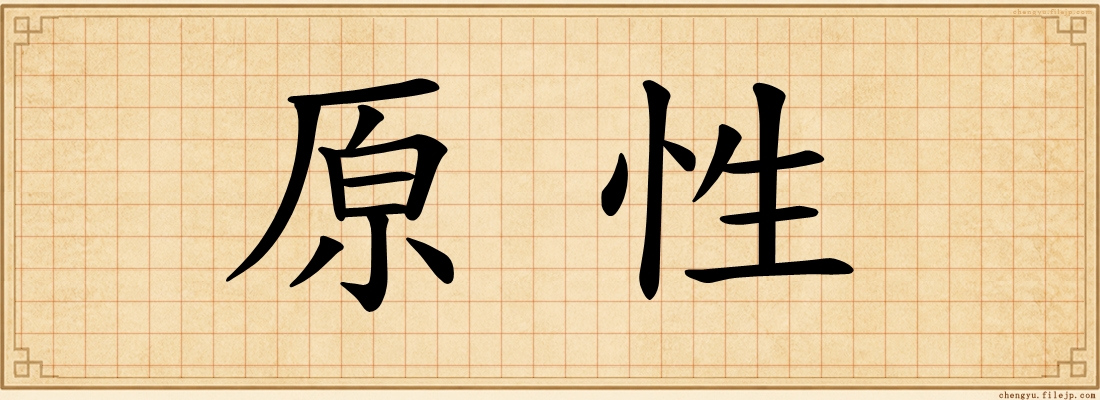 原性