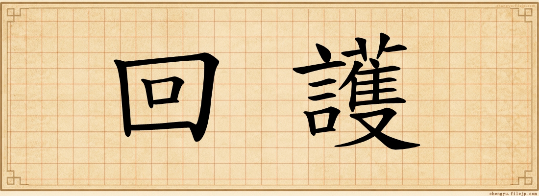 回護