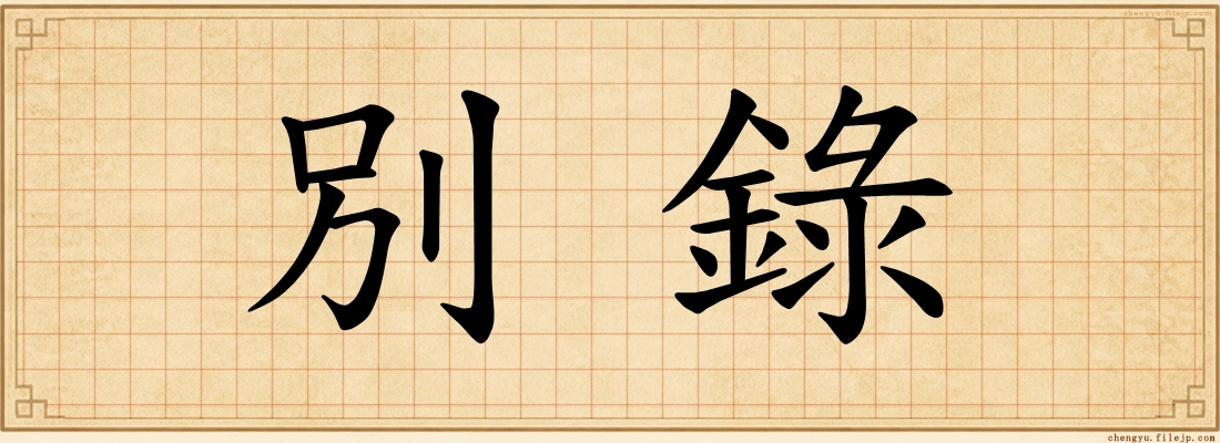 別錄