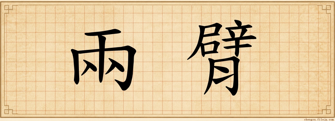 兩臂