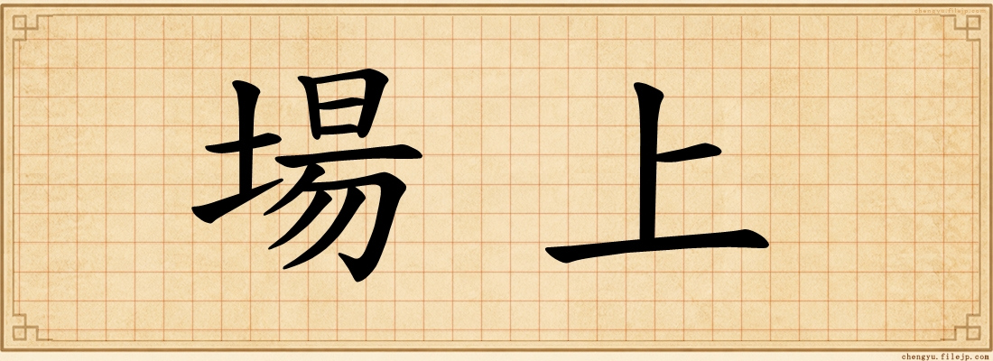 場上