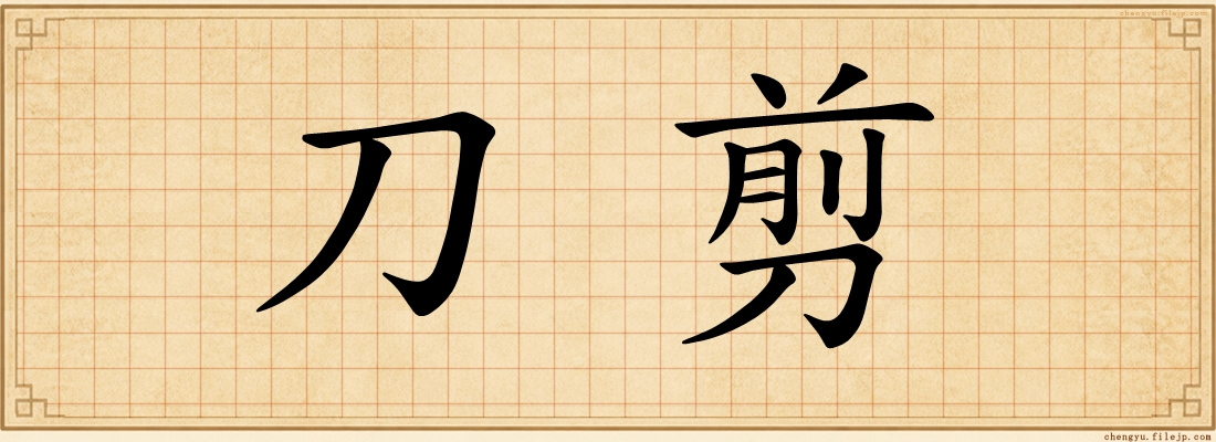 刀剪