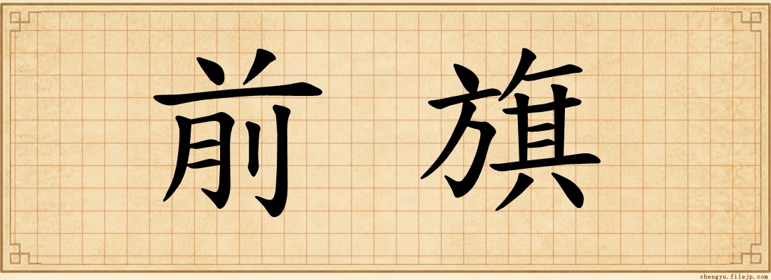 前旗