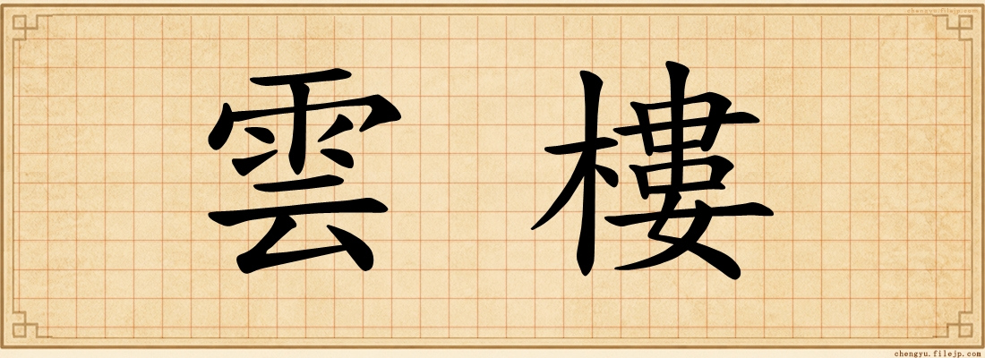 雲樓