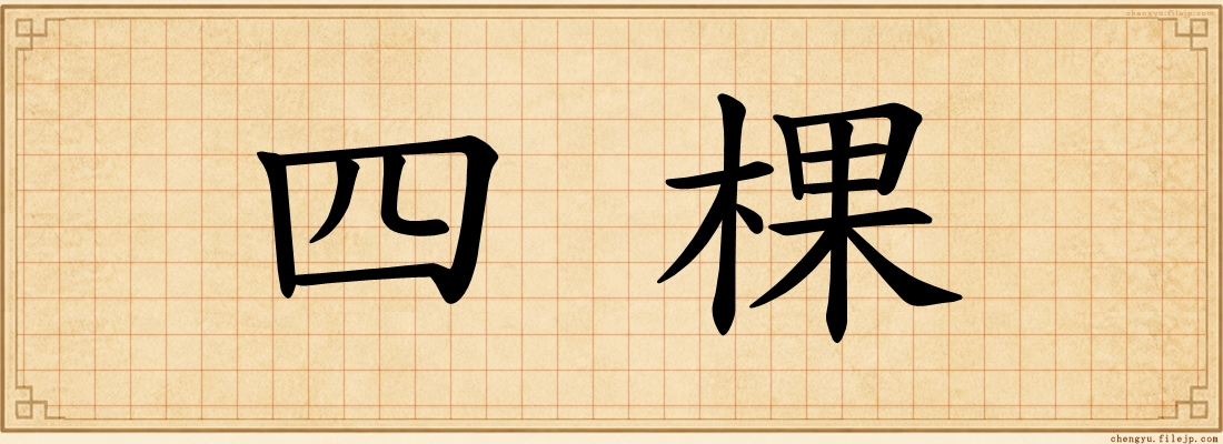 四棵
