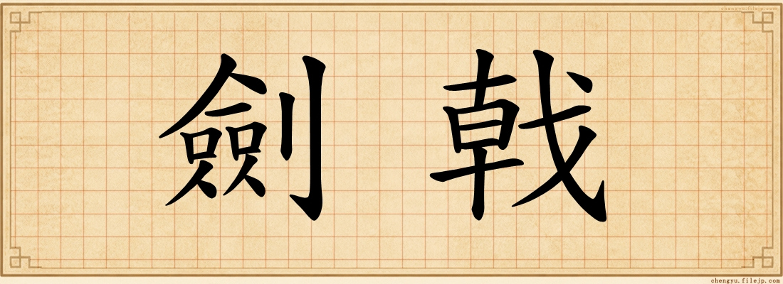 劍戟