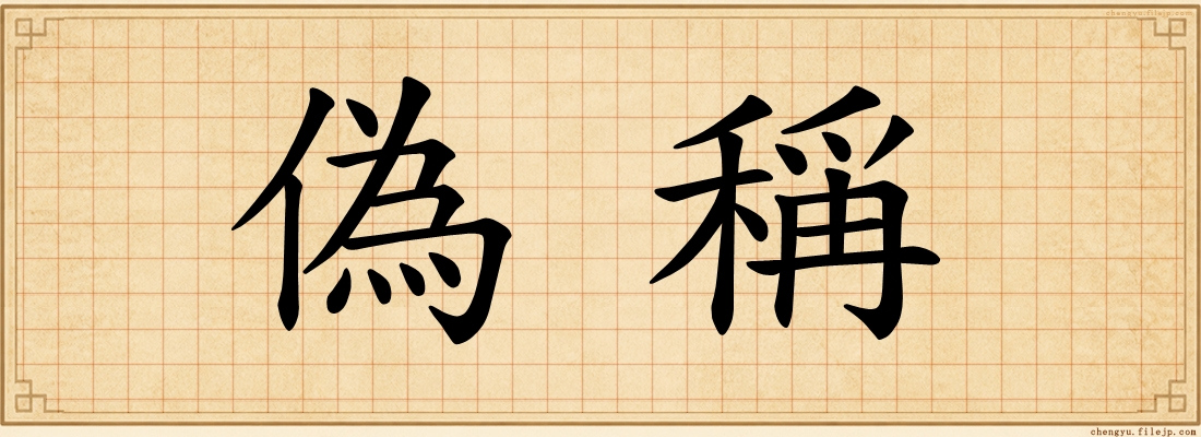 偽稱