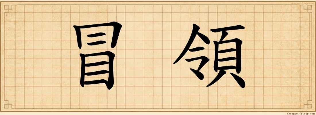 冒領