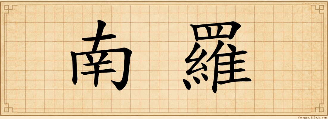 南羅