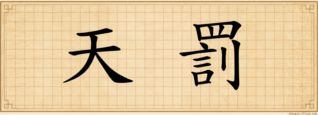 天罰