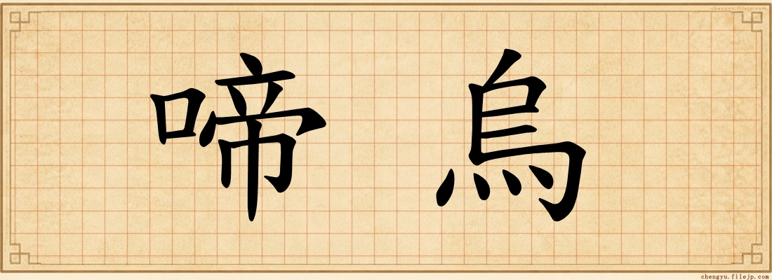 啼烏
