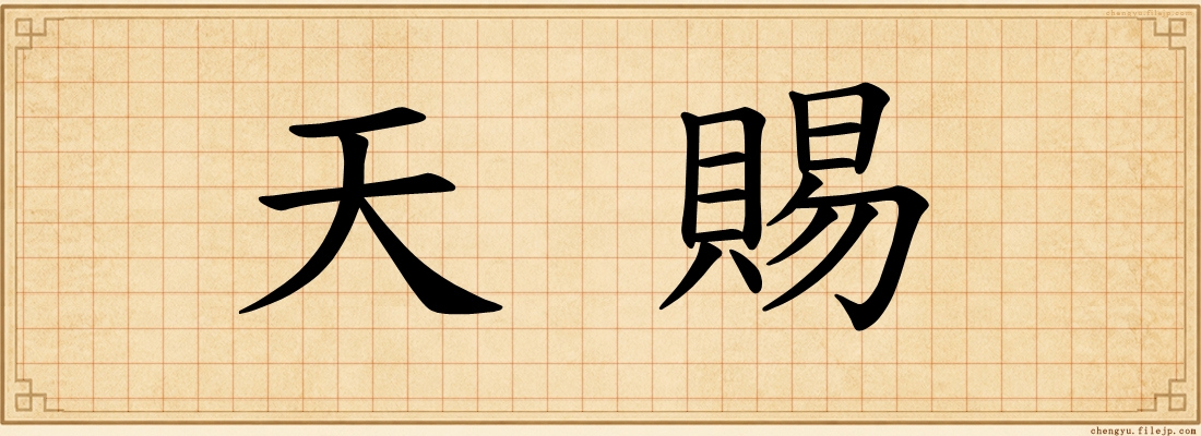 天賜