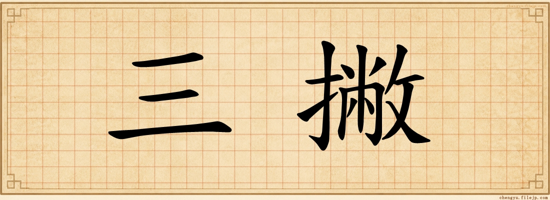 三撇