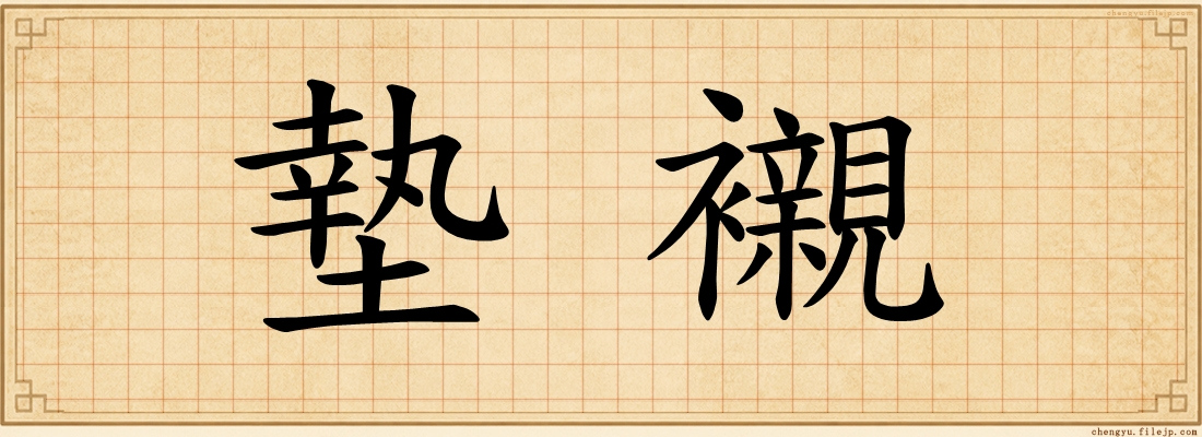墊襯