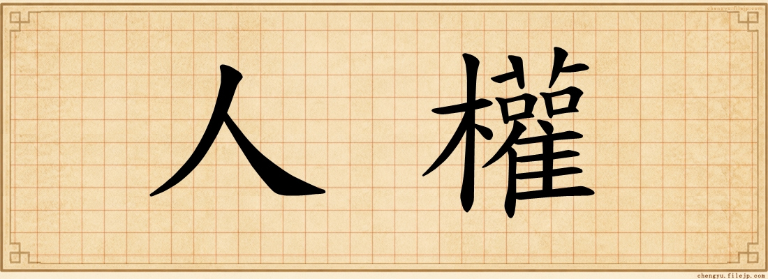 人權