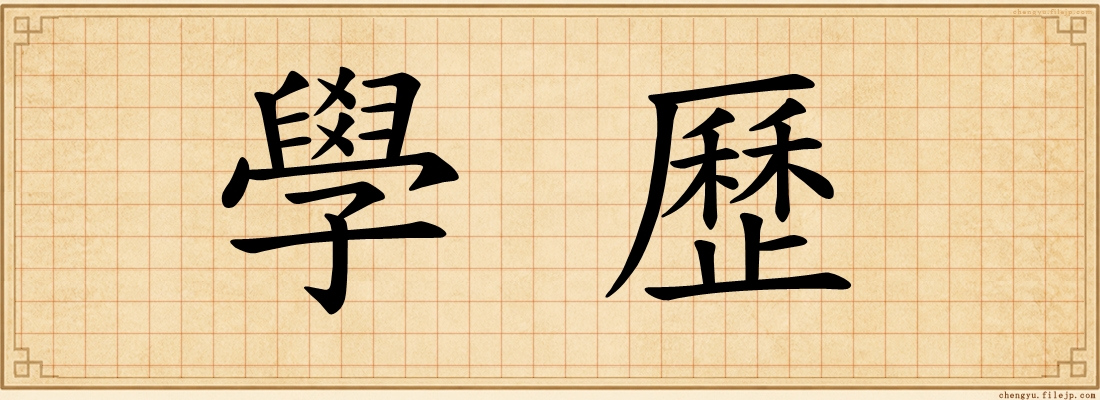學歷