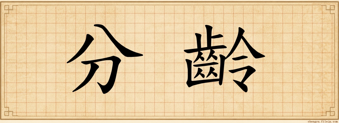 分齡