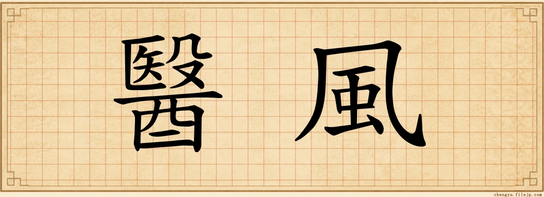醫風