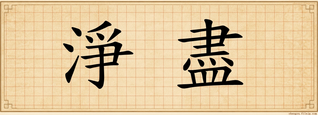 淨盡