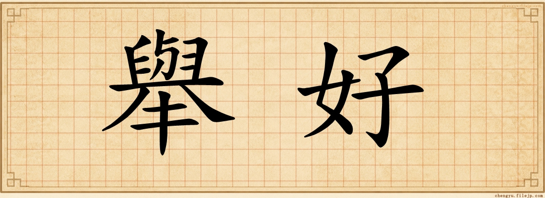 舉好