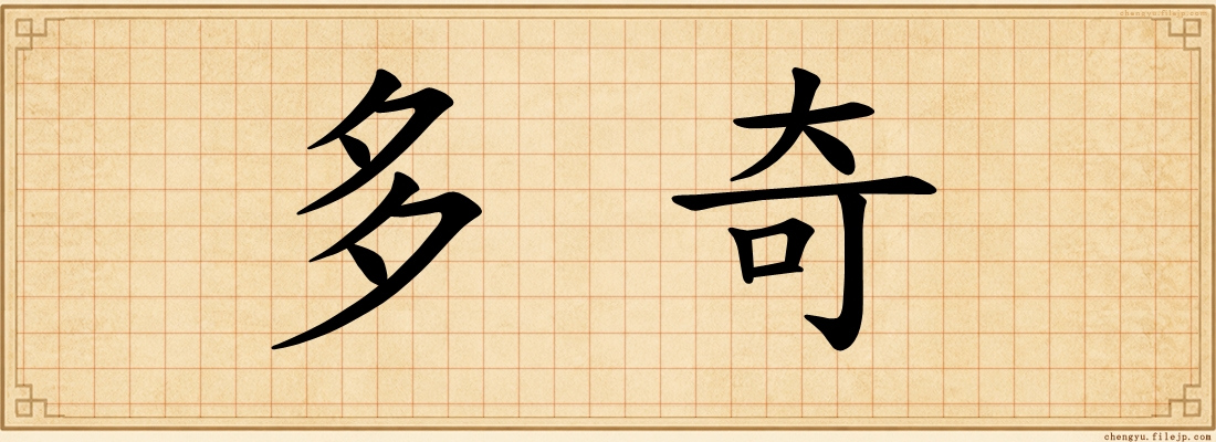 多奇