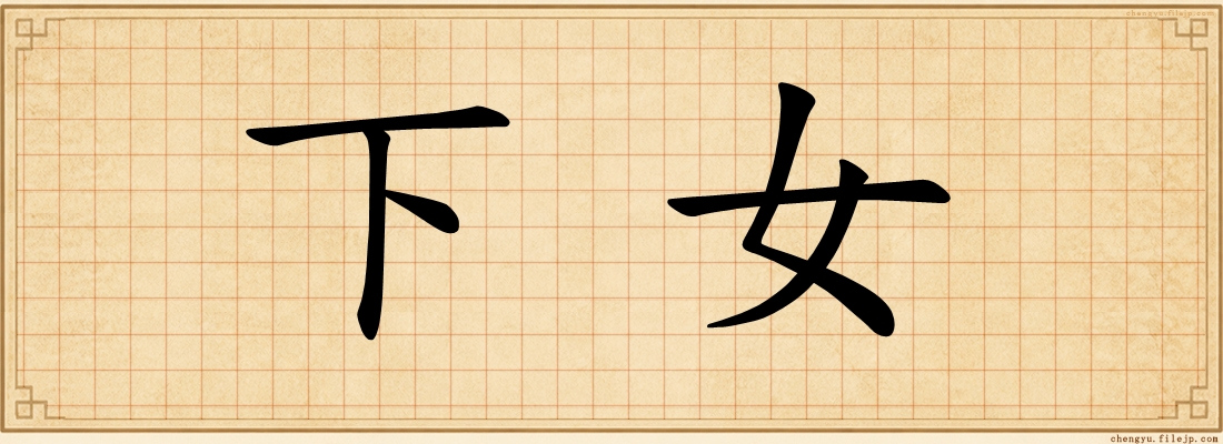 下女