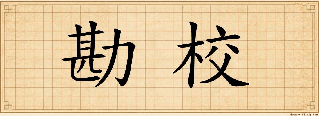 勘校