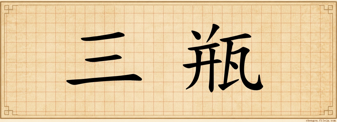 三瓶