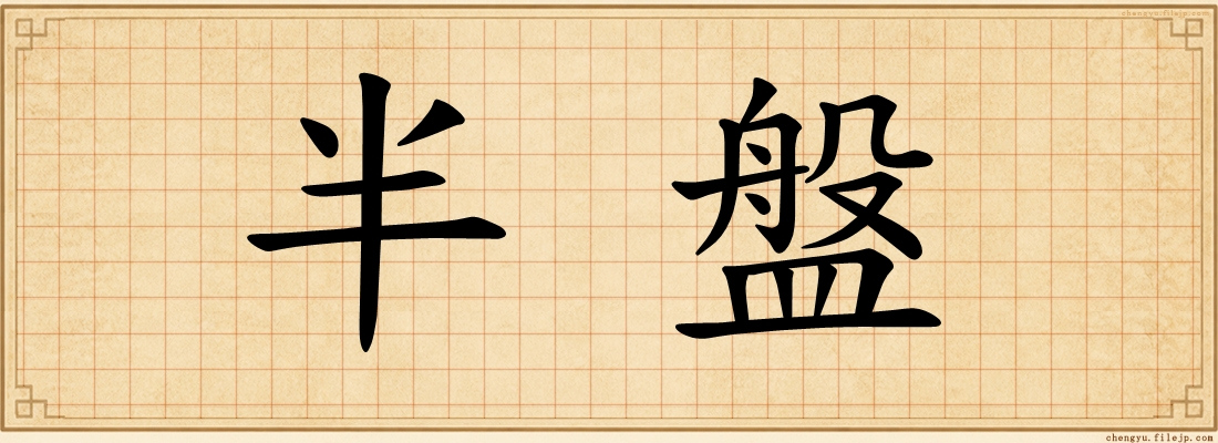 半盤