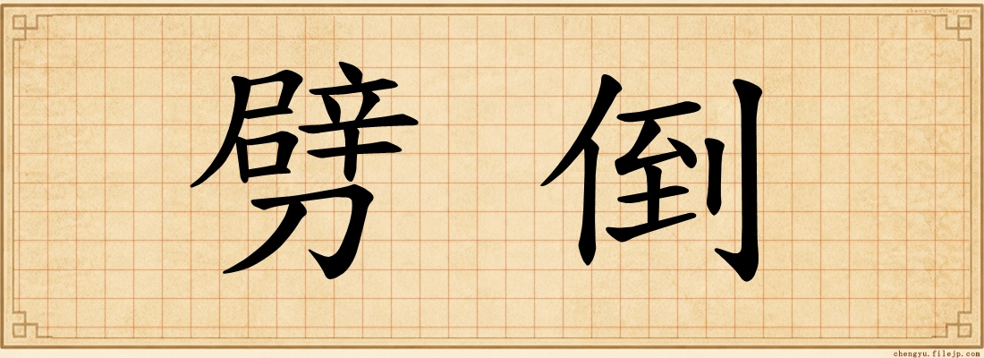劈倒