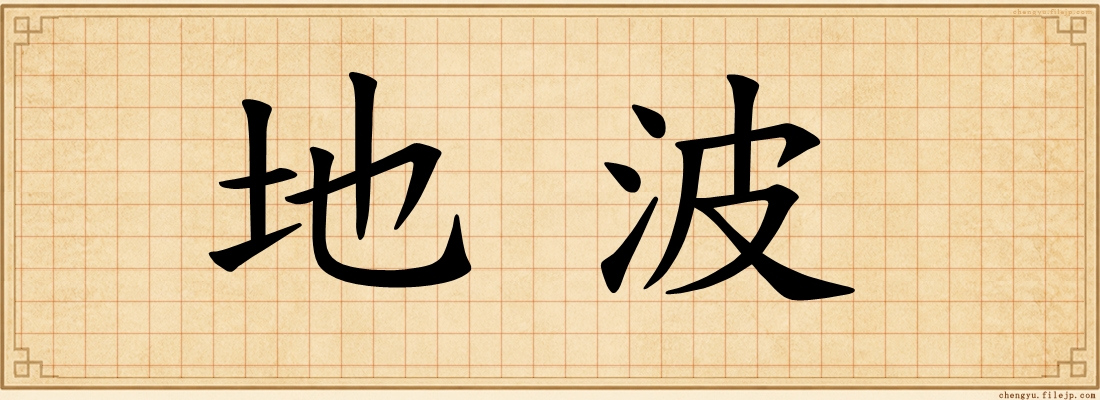 地波