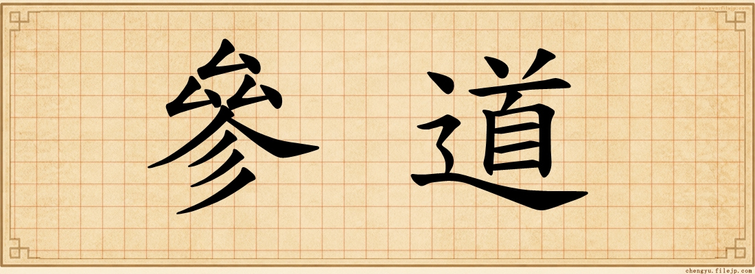 參道