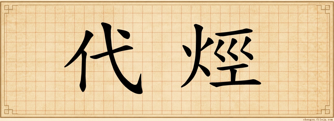 代烴