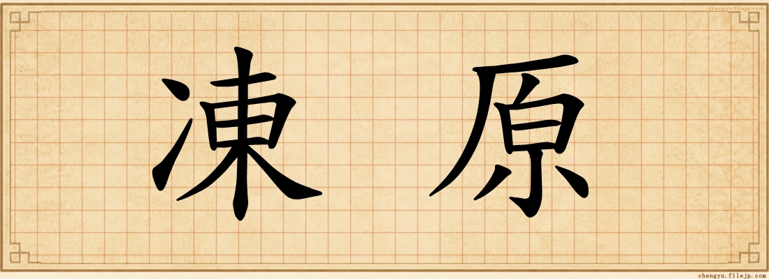 凍原