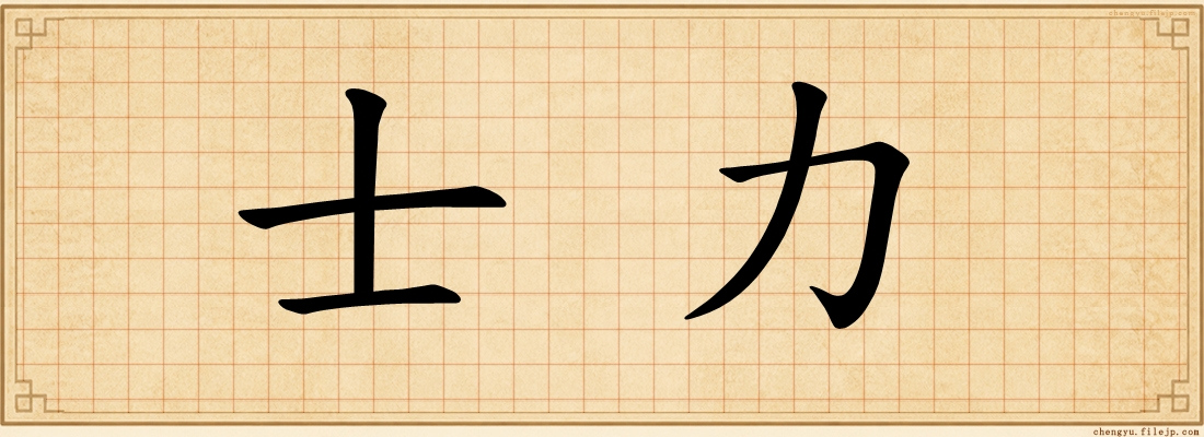士力