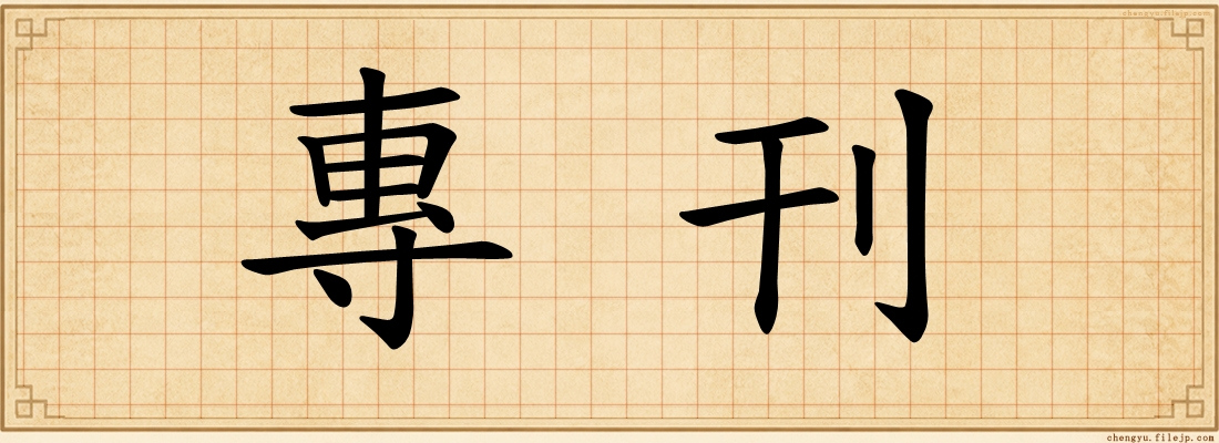專刊
