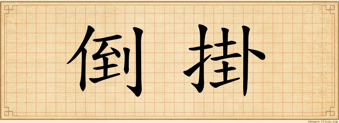 倒掛