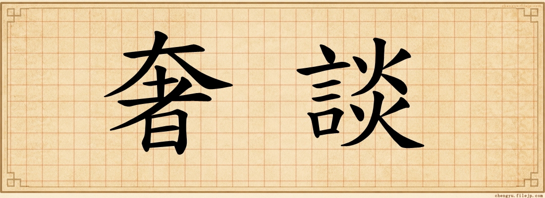 奢談
