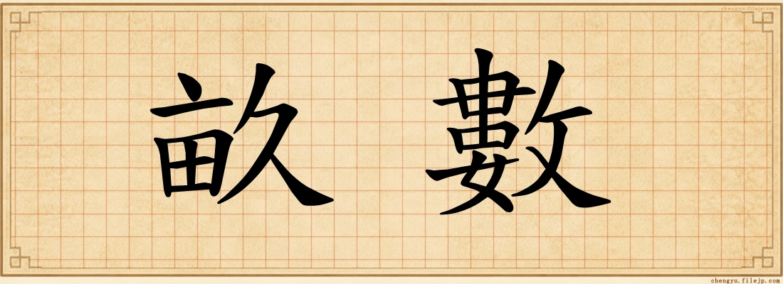 畝數