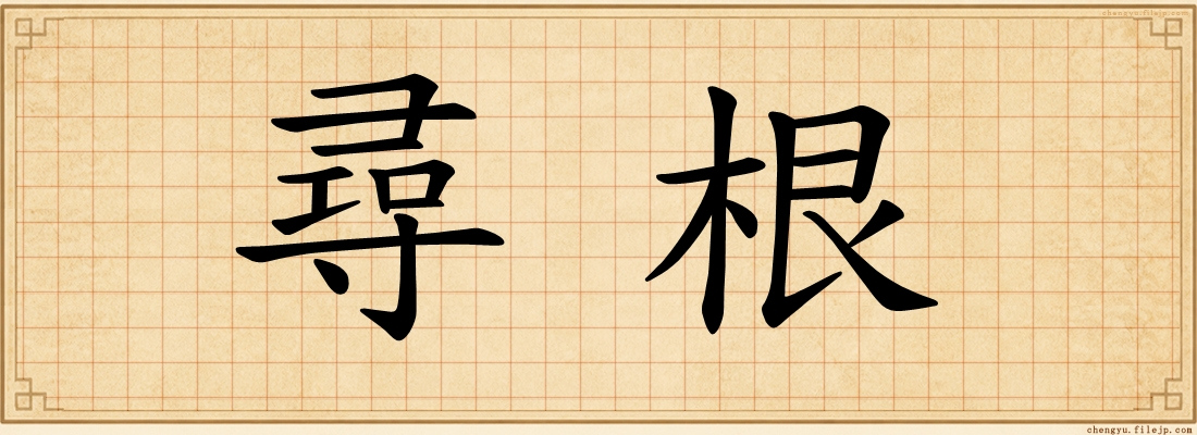 尋根